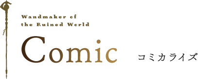 Comic コミカライズ