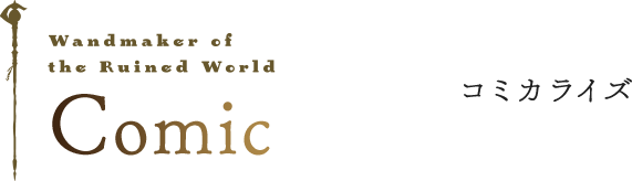 Comic コミカライズ