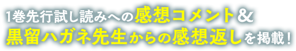 1巻先行試し読みへのコメント＆黒留ハガネ先生からのコメント返しを掲載！
