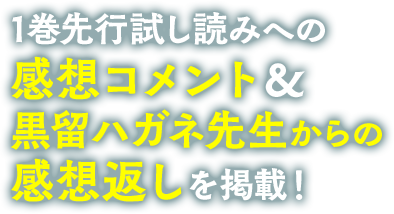 1巻先行試し読みへのコメント＆黒留ハガネ先生からのコメント返しを掲載！