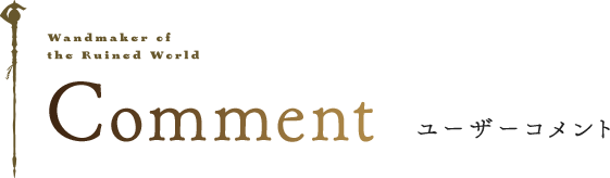 Comment ユーザーコメント