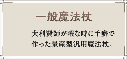 一般魔法杖 大利賢師が暇な時に手癖で作った量産型汎用魔法杖。