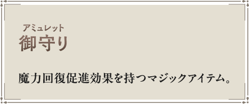 魔力回復促進効果を持つマジックアイテム。
