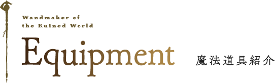 Equipment 魔法道具紹介