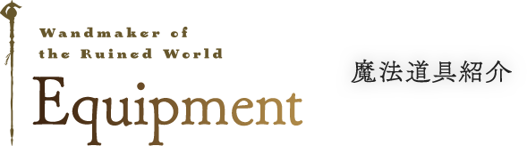 Equipment 魔法道具紹介