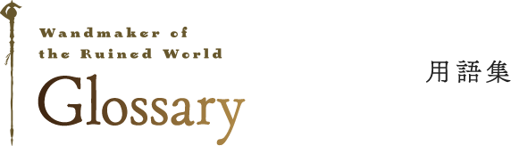 Glossary 用語集