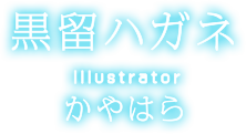 黒留ハガネ　イラスト：かやはら
