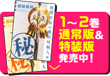 1〜2巻通常版＆特装版発売中！