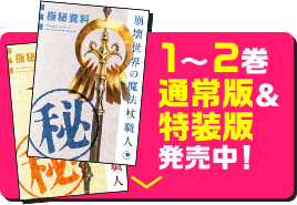 1〜2巻通常版＆特装版発売中！