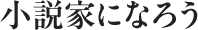 小説家になろう