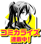 コミカライズ連載中！