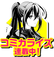 コミカライズ連載中！