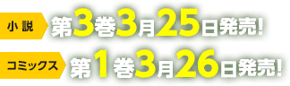 小説第3巻3月25日発売！ コミックス第1巻3月26日発売！
