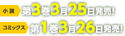 小説第3巻3月25日発売！ コミックス第1巻3月26日発売！