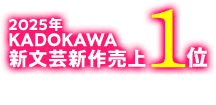 2025年KADOKAWA新文芸 新作売上１位