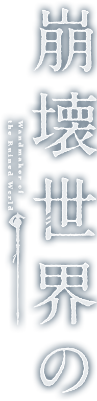 崩壊世界の