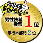次にくるライトノベル大賞2025 男性読者投票１位 単行本部門２位