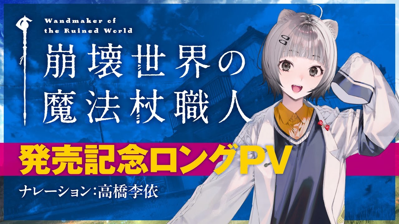 発売記念PV【ナレーション：高橋李依】