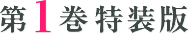 第1巻特装版