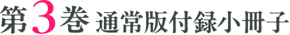 第3巻通常版付録小冊子