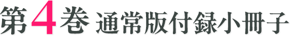 第3巻通常版付録小冊子