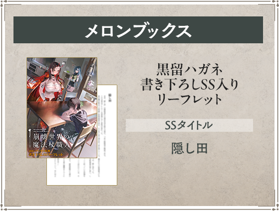 メロンブックス 黒留ハガネ書き下ろしSS入りリーフレット SSタイトル：隠し田