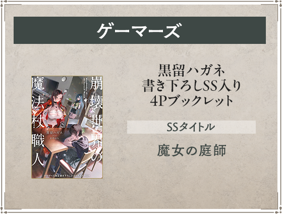 ゲーマーズ 黒留ハガネ書き下ろしSS入り4Pブックレット SSタイトル：魔女の庭師