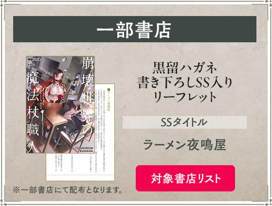 一部書店 黒留ハガネ書き下ろしSS入りリーフレット SSタイトル：ラーメン夜鳴屋