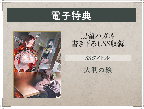 電子特典 黒留ハガネ書き下ろしSS収録 SSタイトル：大利の絵
