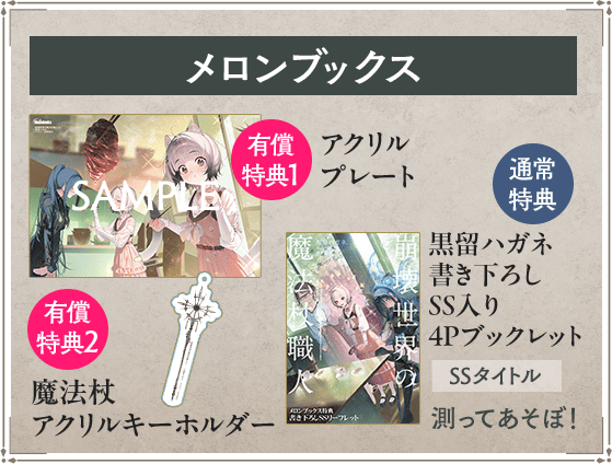 メロンブックス 有償特典１ アクリルプレート  有償特典２ 魔法杖アクリルキーホルダー  通常特典 黒留ハガネ書き下ろしSS入りリーフレット SSタイトル：測ってあそぼ！