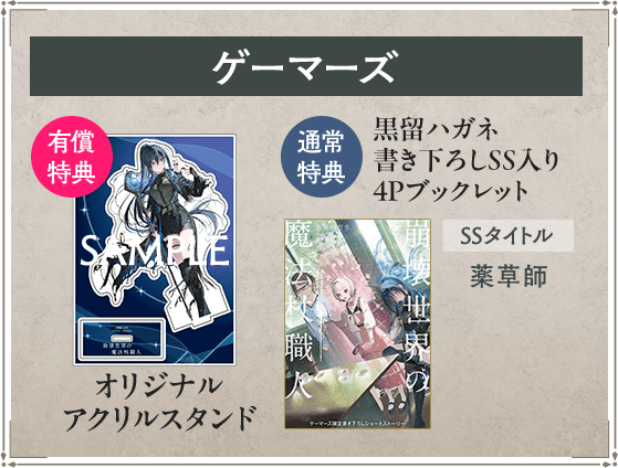 ゲーマーズ 有償特典 オリジナルアクリルスタンド  通常特典 黒留ハガネ書き下ろしSS入り4Pブックレット SSタイトル：薬草師