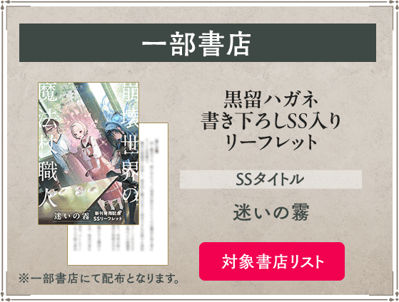一部書店 黒留ハガネ書き下ろしSS入りリーフレット SSタイトル：迷いの霧