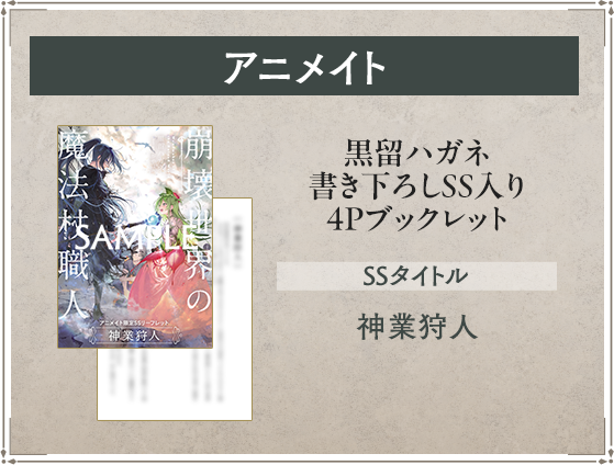 崩壊世界の魔法杖職人』特設サイト