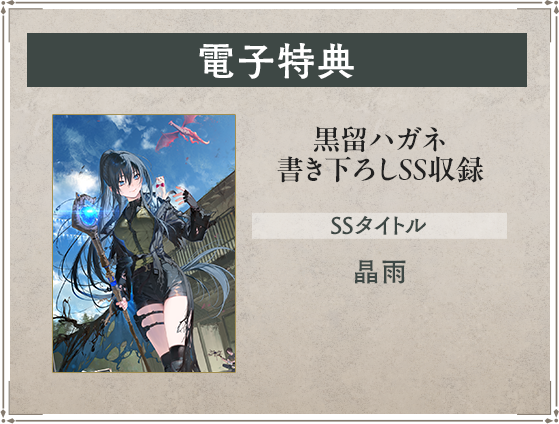 電子特典 黒留ハガネ書き下ろしSS収録 SSタイトル：晶雨