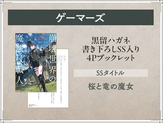 ゲーマーズ 黒留ハガネ書き下ろしSS入り4Pブックレット SSタイトル：桜と竜の魔女