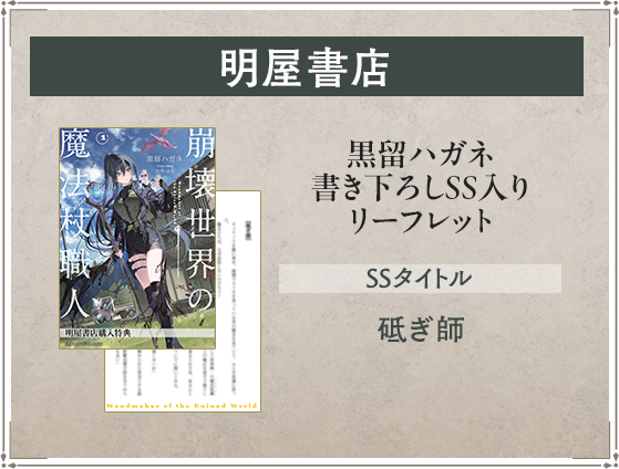 明屋書店 黒留ハガネ書き下ろしSS入りリーフレット SSタイトル：砥ぎ師