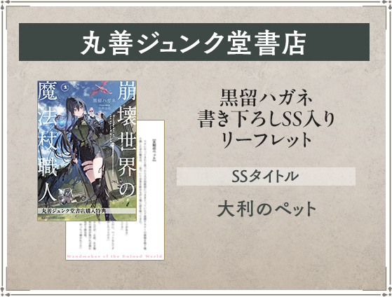 丸善ジュンク堂書店 黒留ハガネ書き下ろしSS入りリーフレット SSタイトル：大利のペット