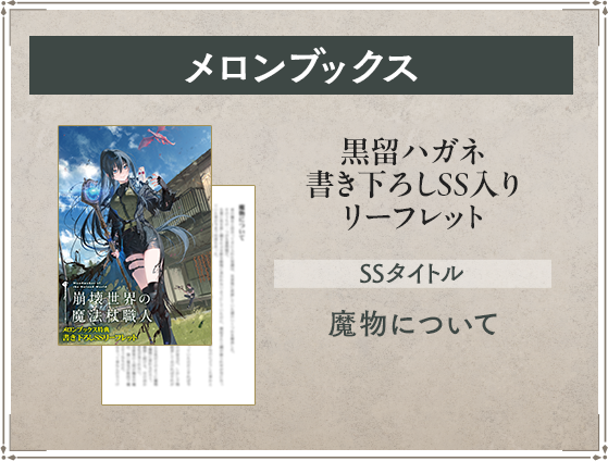 メロンブックス 黒留ハガネ書き下ろしSS入りリーフレット SSタイトル：魔物について