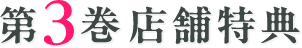 第3巻店舗特典