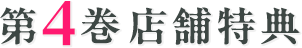 第4巻店舗特典