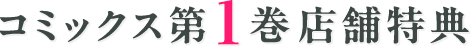 コミックス第1巻店舗特典
