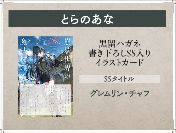 とらのあな 黒留ハガネ書き下ろしSS入りイラストカード SSタイトル：グレムリン・チャフ