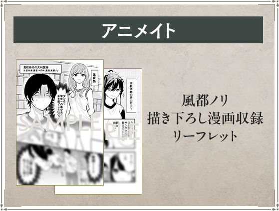 アニメイト 風都ノリ描き下ろし漫画収録リーフレット