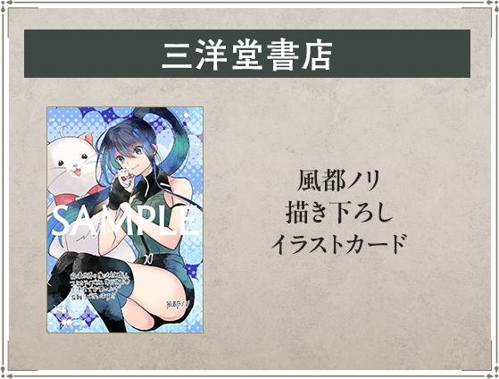 三洋堂書店 風都ノリ描き下ろしイラストカード