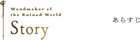 story あらすじ