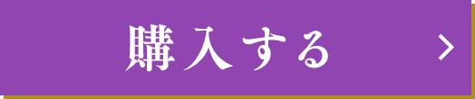 購入する