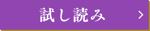 試し読み