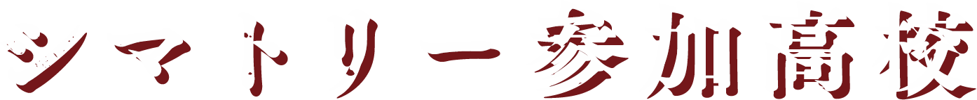 シマトリー参加高校