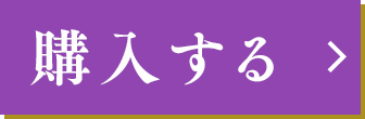 購入する
