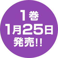 1巻1月25日発売